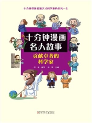 cover image of 贡献卓著的科学家